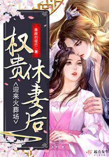 权贵休妻后迎来火葬场