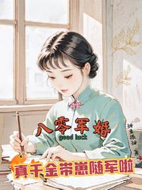 八零军婚，真千金带崽随军啦