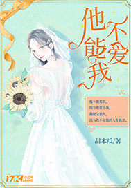 他不能爱我